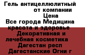 Гель антицеллюлитный Active Control от компании NL International. › Цена ­ 690 - Все города Медицина, красота и здоровье » Декоративная и лечебная косметика   . Дагестан респ.,Дагестанские Огни г.